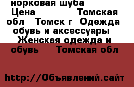 норковая шуба (48-50) › Цена ­ 10 000 - Томская обл., Томск г. Одежда, обувь и аксессуары » Женская одежда и обувь   . Томская обл.